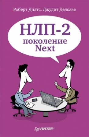 Обложка книги «НЛП-2: поколение Next» — Роберт Дилтс, Джудит Делозье