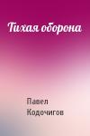 Павел Кодочигов - Тихая оборона