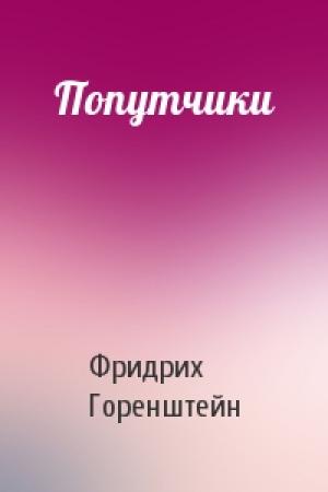 Обложка книги «Попутчики» — Фридрих Горенштейн