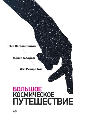 Обложка книги «Большое космическое путешествие» — Нил Тайсон, Майкл Стросс, Дж. Готт