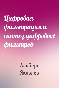 Цифровая фильтрация и синтез цифровых фильтров