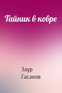 Тайник в ковре