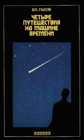 Обложка книги «Четыре путешествия на машине времени (Научная фантастика и ее предвидения)» — Владимир Гаков