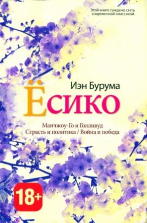 Обложка книги «Ёсико» — Иэн Бурума