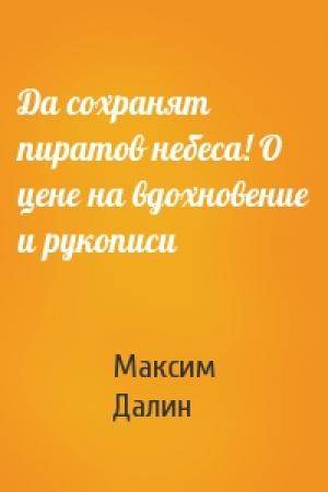 Обложка книги «Да сохранят пиратов небеса! О цене на вдохновение и рукописи» — Максим Далин