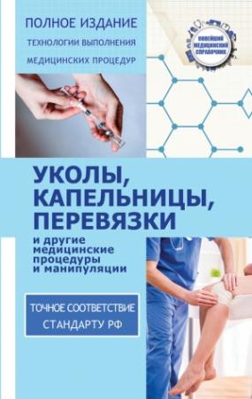 Обложка книги «Уколы, капельницы, перевязки и другие медицинские процедуры и манипуляции» — Николай Савельев