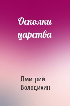 Обложка книги «Осколки царства» — Дмитрий Володихин