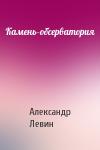 Александр Левин - Камень-обсерватория