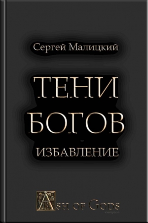 Обложка книги «Тени Богов. Избавление» — Сергей Малицкий