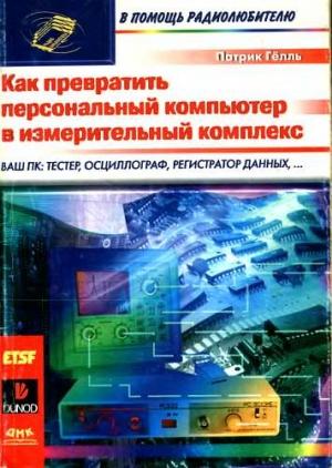 Обложка книги «Как превратить персональный компьютер в измерительный комплекс» — Патрик Гёлль