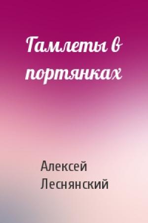 Обложка книги «Гамлеты в портянках» — Алексей Леснянский