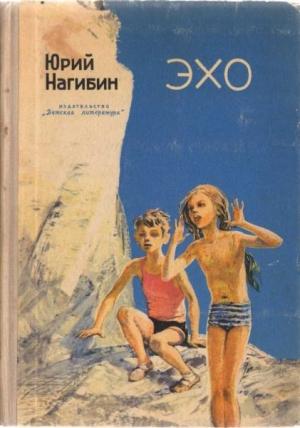 Обложка книги «Эхо» — Юрий Нагибин