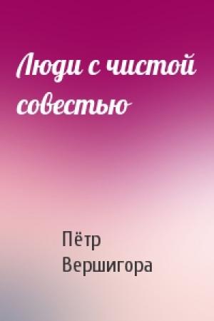 Обложка книги «Люди с чистой совестью» — Петр Вершигора