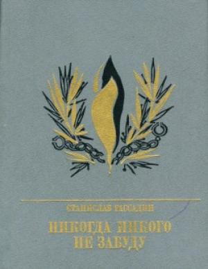 Обложка книги «Никогда никого не забуду. Повесть об Иване Горбачевском» — Станислав Рассадин