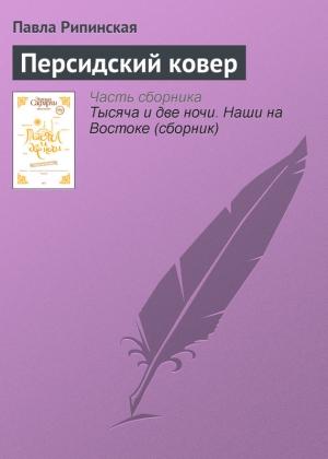 Обложка книги «Персидский ковер» — Павла Рипинская