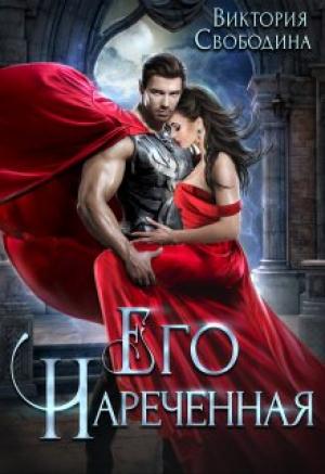 Обложка книги «Его нареченная» — Виктория Свободина