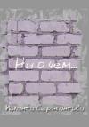 Иоланта Сержантова - Ни о чём…