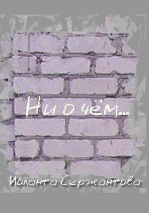 Обложка книги «Ни о чём…» — Иоланта Сержантова
