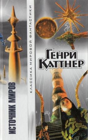 Обложка книги «Источник миров» — Генри Каттнер