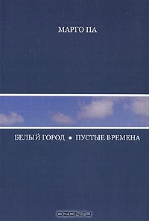 Обложка книги «Пустые времена» — Марго Па