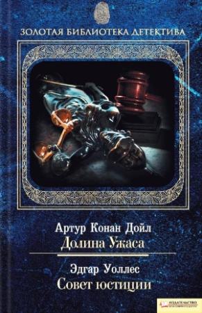 Обложка книги «Совет юстиции» — Эдгар Уоллес