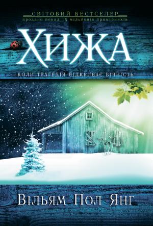 Обложка книги «Хижа» — Уильям Пол Янг