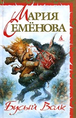 Обложка книги «Бусый Волк» — Мария Семенова, Дмитрий Тедеев