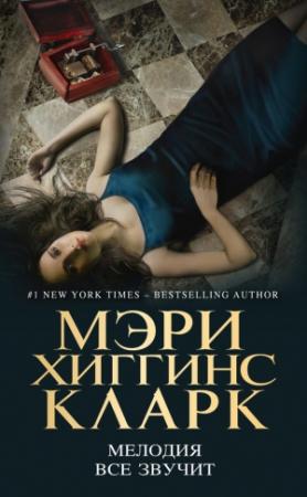 Обложка книги «Мелодия все звучит» — Мэри Кларк