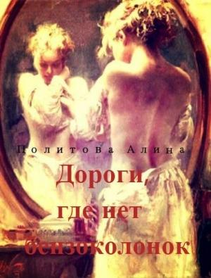 Обложка книги «Дороги, где нет бензоколонок (СИ)» — Алина Политова