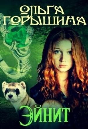 Обложка книги «Эйнит» — Ольга Горышина