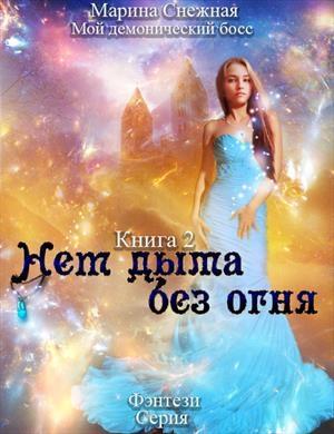 Обложка книги «Нет дыма без огня» — Марина Снежная