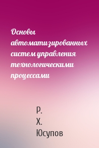 Основы автоматизированных систем управления технологическими процессами
