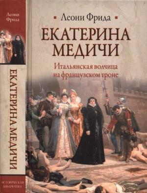 Обложка книги «Екатерина Медичи» — Леони Фрида