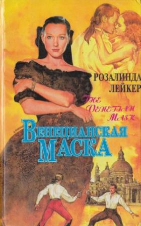 Обложка книги «Венецианская маска. Книга 1» — Розалинда Лейкер