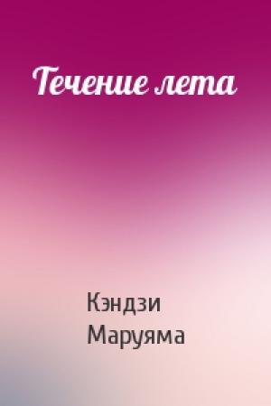 Обложка книги «Течение лета» — Кэндзи Маруяма