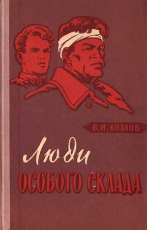 Обложка книги «Люди особого склада» — Василий Козлов