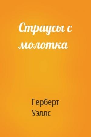 Обложка книги «Страусы с молотка» — Герберт Уэллс