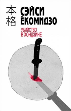 Обложка книги «Убийство в хондзине» — Сэйси Ёкомидзо