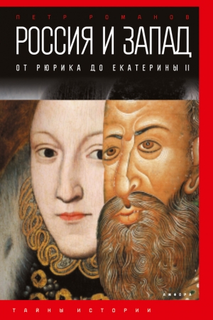 Обложка книги «Россия и Запад. От Рюрика до Екатерины II» — Петр Романов
