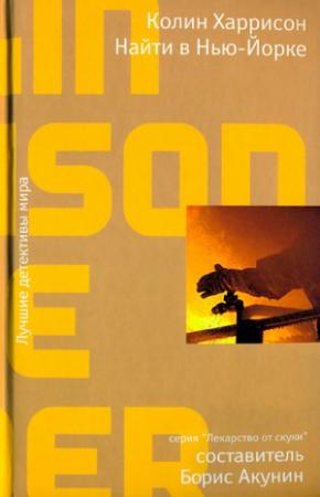 Обложка книги «Найти в Нью-Йорке» — Колин Харрисон
