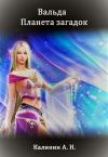 Алексей Калинин - Вальда – планета загадок (СИ)