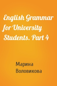 English Grammar for University Students. Part 4