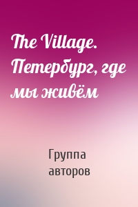 The Village. Петербург, где мы живём