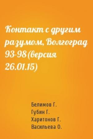 Обложка книги «Контакт с другим разумом, Волгоград 93-98(версия 26.01.15)» — Белимов Г., Губин Г., Харитонов Г., Васильева О.