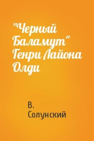 Обложка книги «"Черный Баламут" Генри Лайона Олди» — В. Солунский