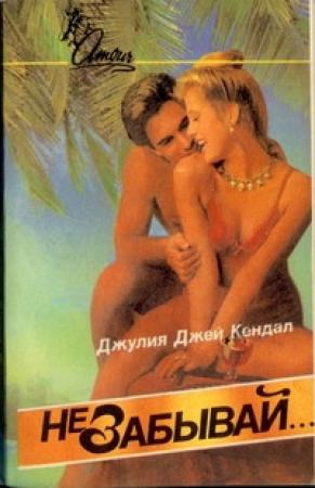 Обложка книги «Не забывай» — Джулия Кендал