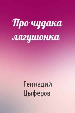 Обложка книги «Про чудака лягушонка» — Геннадий Цыферов