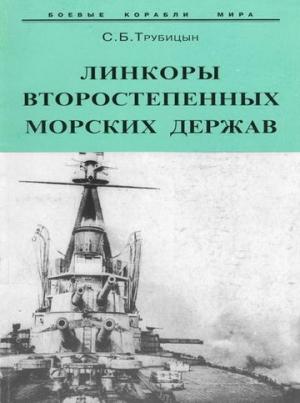 Обложка книги «Линкоры второстепенных морских держав» — Сергей Трубицын