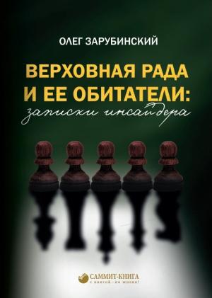 Обложка книги «Верховная Рада и ее обитатели: записки инсайдера» — Олег Зарубинский