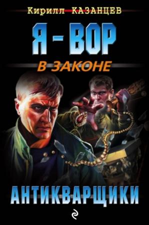 Обложка книги «Антикварщики» — Кирилл Казанцев